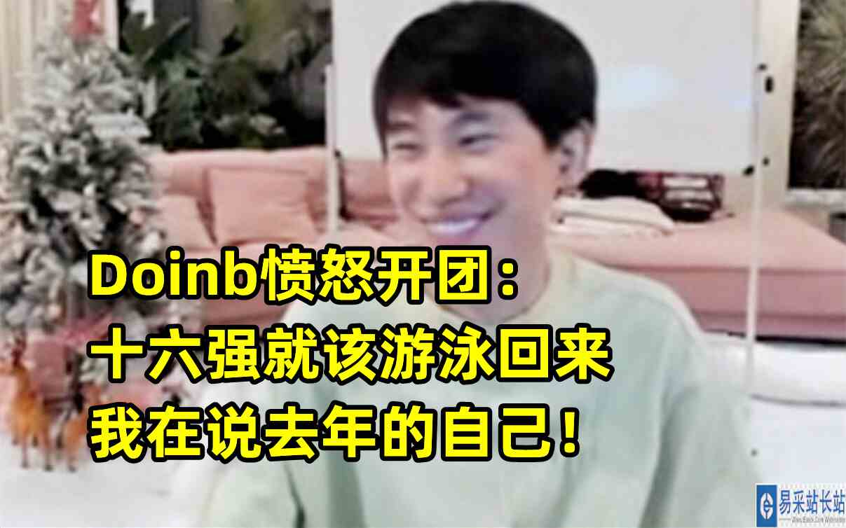 Doinb愤怒开团：十六强就该游泳回来，我在说去年的自己！