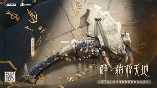 CF手游国家图书馆旗下国图创新联名皮肤【甲骨文渊】登场