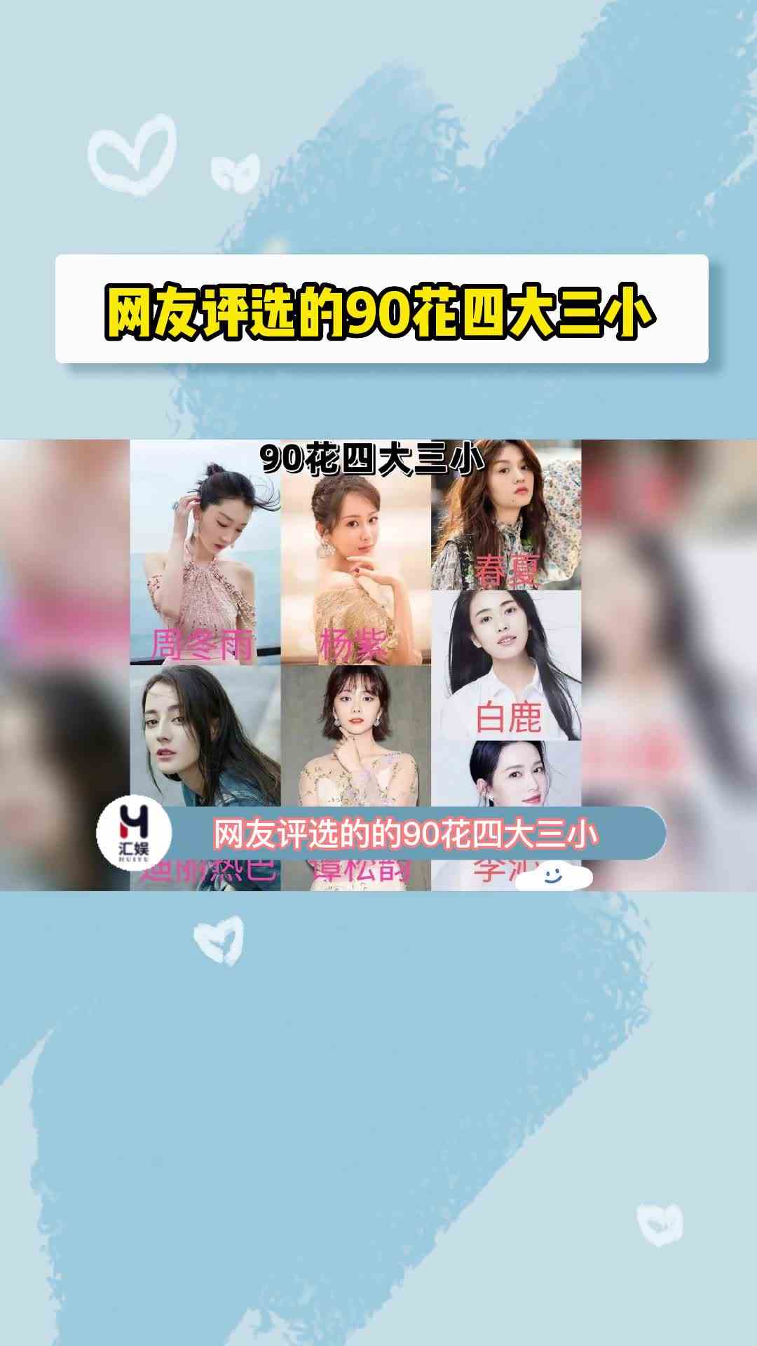 #网友评选的90花四大三小 ，这个阵容你赞同吗？  