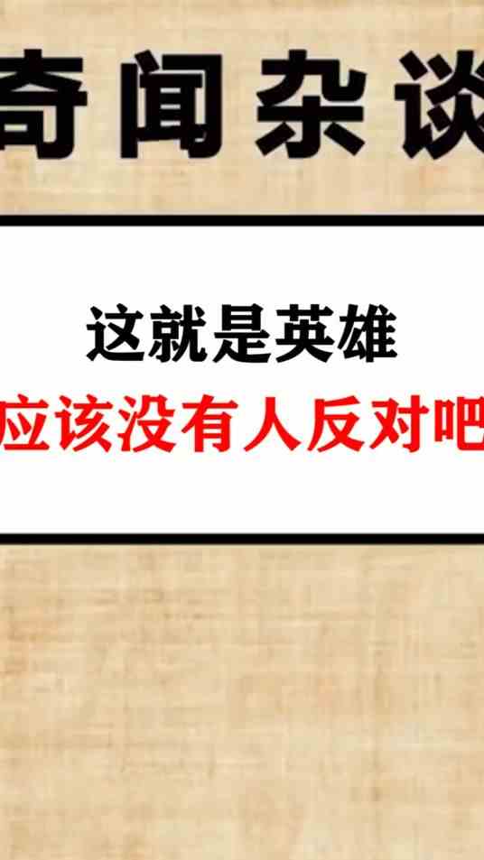 你们觉得他爸爸是英雄吗？