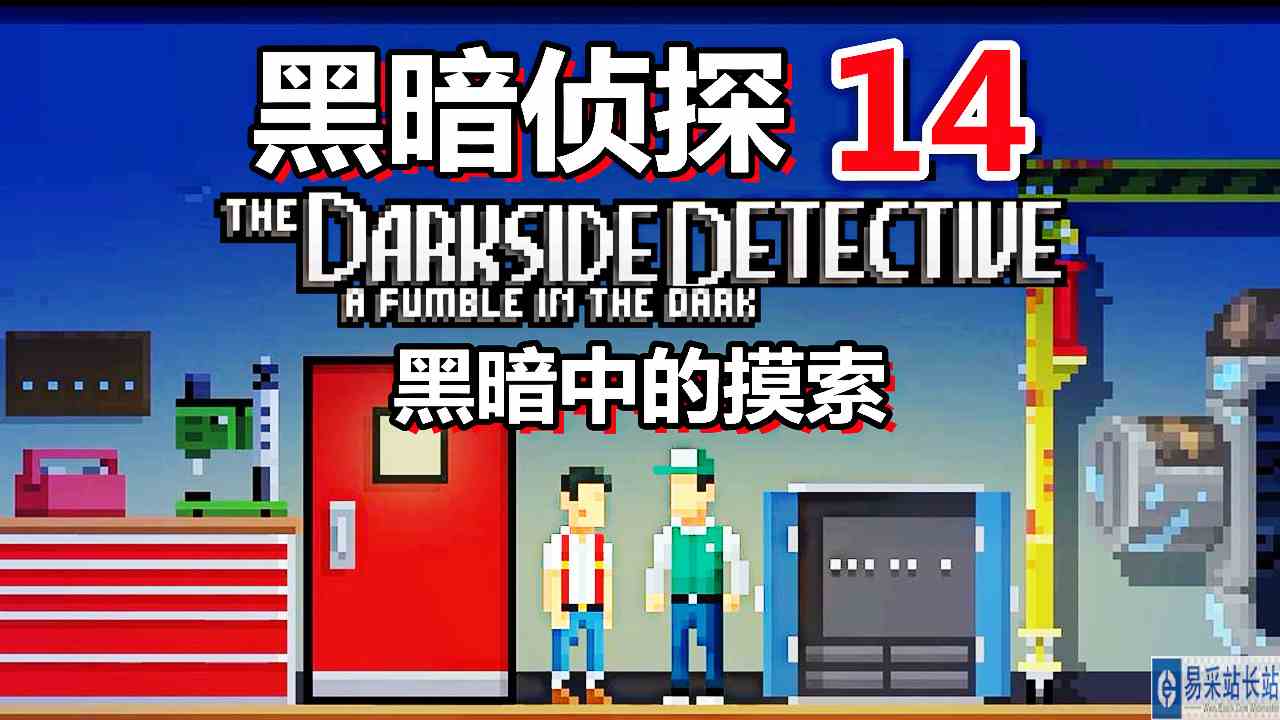 [五花喔]黑暗侦探 黑暗中的摸索 14 直播录像 像素冒险解谜游戏#天选打工人#戏精的日常