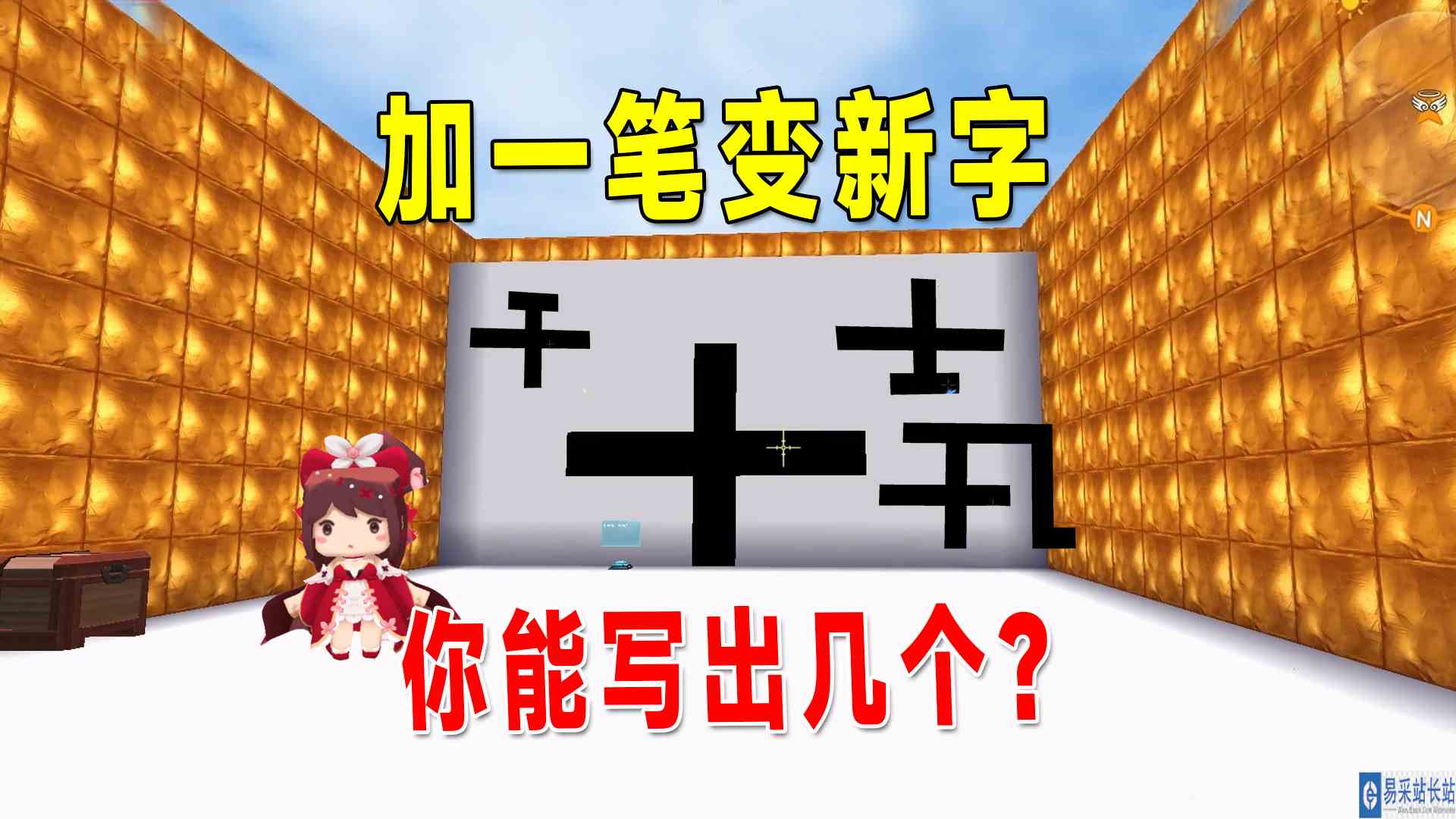 迷你世界：加一笔变成新字，你们能数出我十字变化了多少个字吗？#迷你世界
