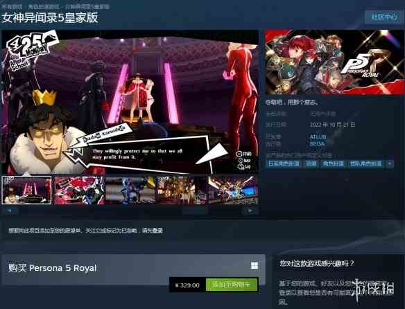 Steam版《女神异闻录5 皇家版》正式发售 国区329元