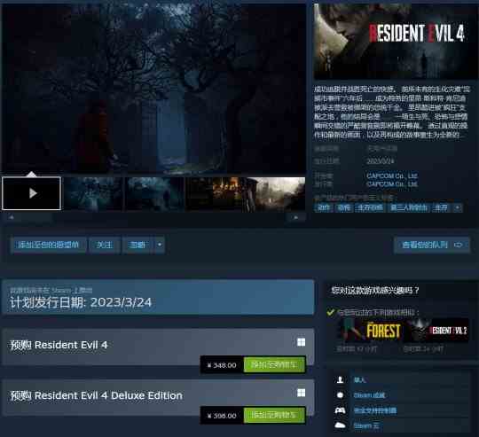 《生化危机4:重制版》上架Steam 国区预购价348元