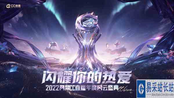 闪耀你的热爱！网易CC直播2022年度风云盛典线上赛正式启幕