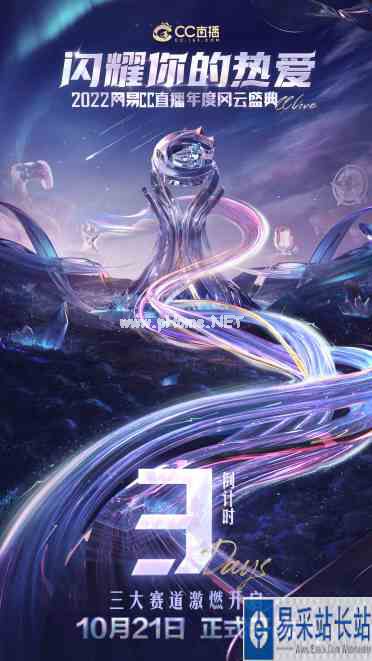 闪耀你的热爱！网易CC直播2022年度风云盛典线上赛正式启幕