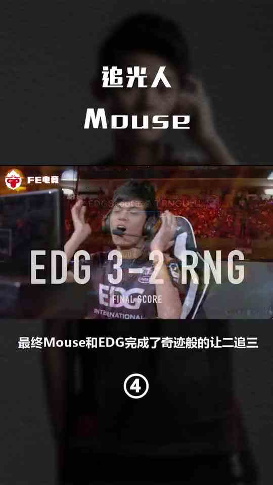 Mouse离开EDG后反而人气高涨，大批黑转粉：我们都是追光者！