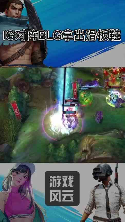 IG再度拿出卡莉斯塔！一手滑板鞋摇晕BLG拿下比赛胜利！