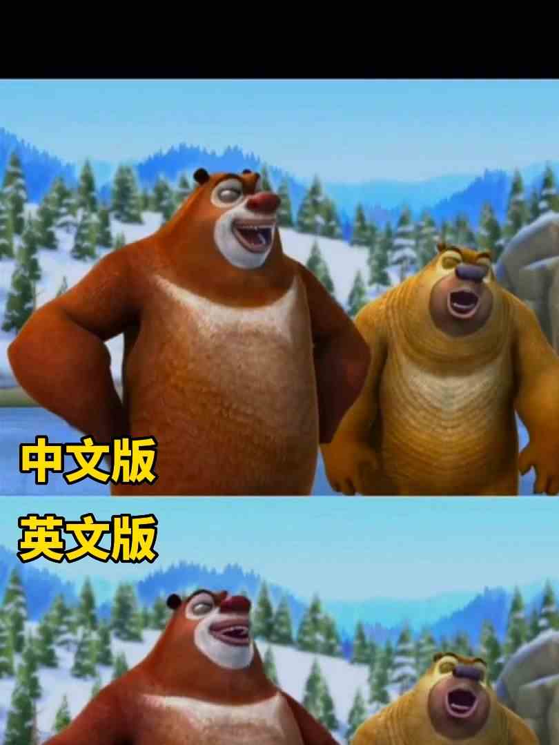 熊出没中英版本对比
