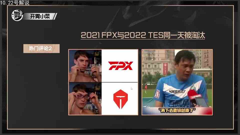 米勒娃娃谈世界赛TES和FPX同一天出局：最难受的是谁，不用我说吧