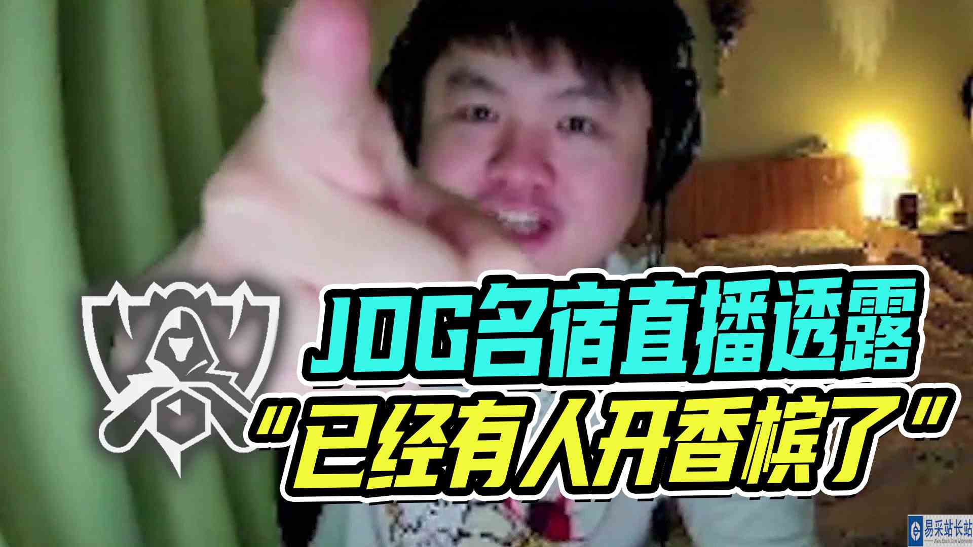 JDG名宿直播透露“已经有人开香槟了”#S12#LPL