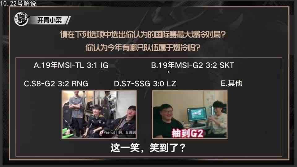 米勒娃娃谈世界赛最离谱对局：看结果肯定是TES输给GAM