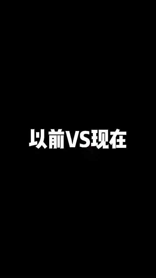 以前VS现在（全新版本）
