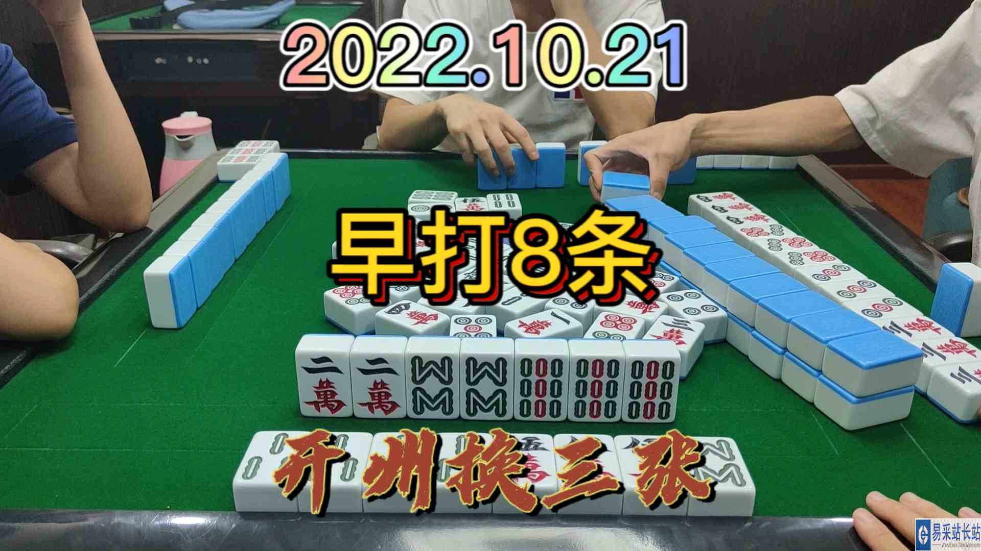 早一点打8条还不会放炮#开州换三张#血战麻将