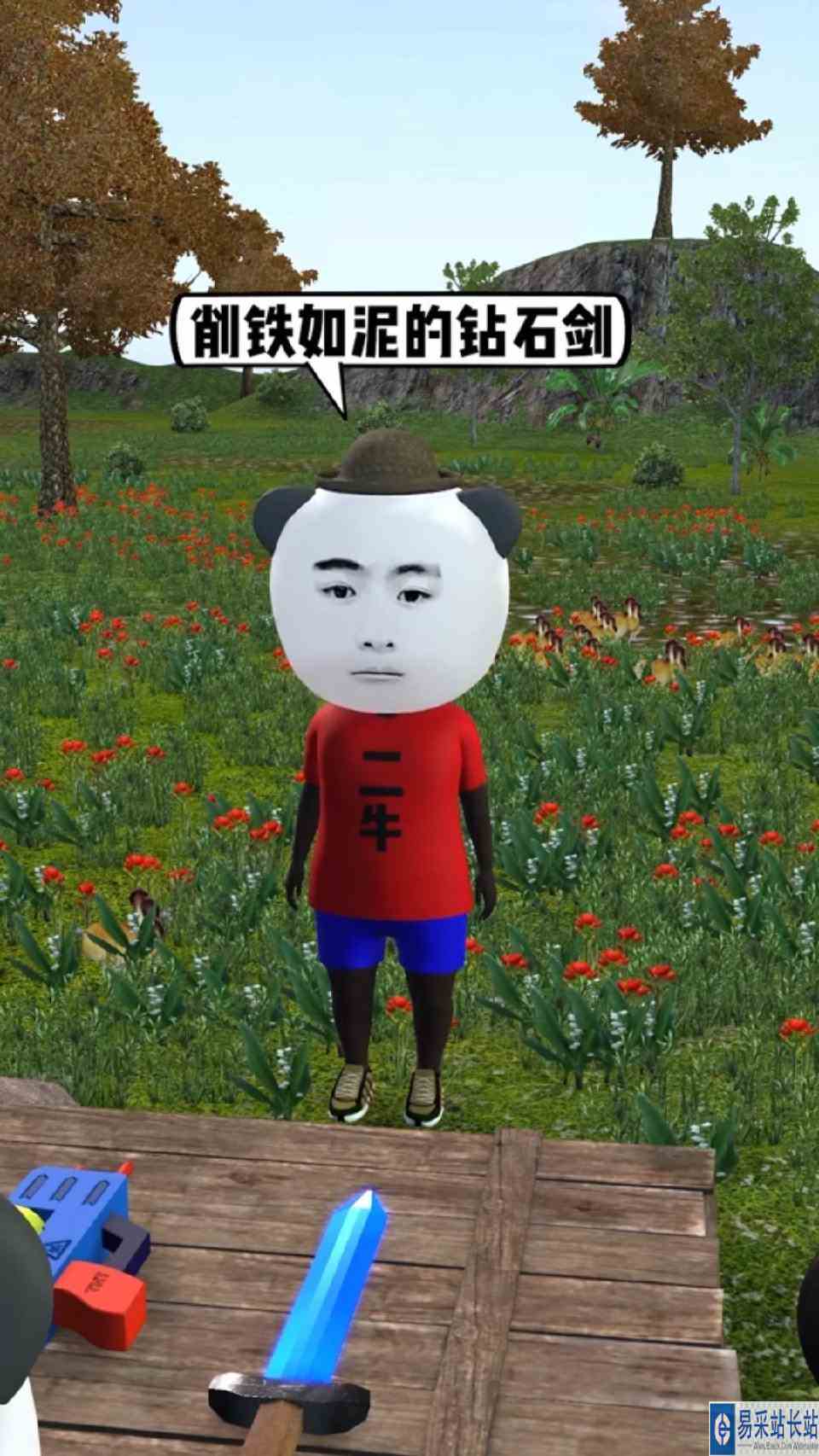 终于买到钻石剑了！#3d熊猫人#沙雕日常