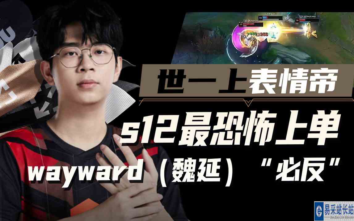 世一上表情帝，s12最恐怖上单wayward（魏延）“必反”（广告版）