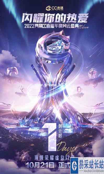 闪耀你的热爱！网易CC直播2022年度风云盛典线上赛正式启幕
