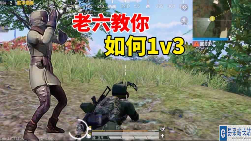 满级老六教你，如何1v3