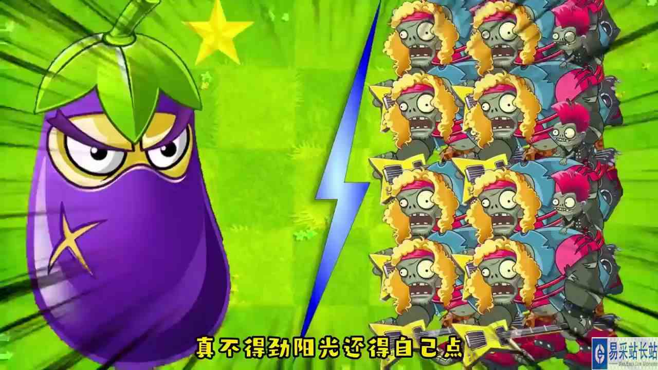 植物大战僵尸：凶猛的僵太郎大军？五阶茄子忍者轻松秒掉！