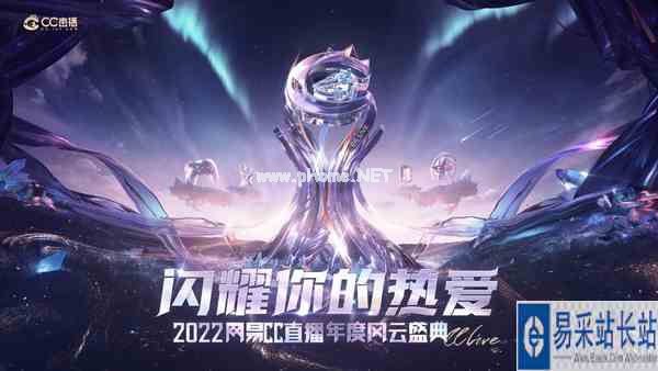 闪耀你的热爱！网易CC直播2022年度风云盛典线上赛正式启幕