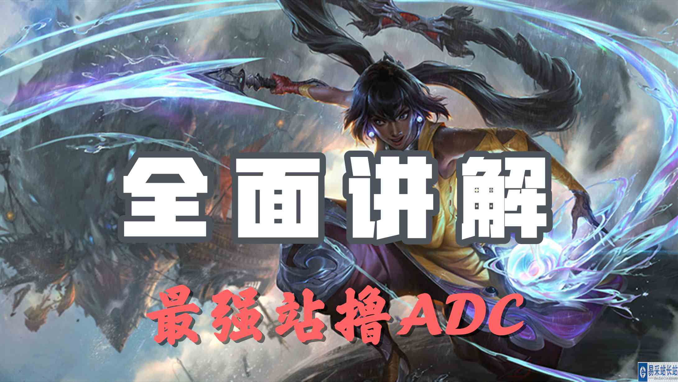 超神解说：不羁之悦尼菈，全面讲解，最强站撸ADC 