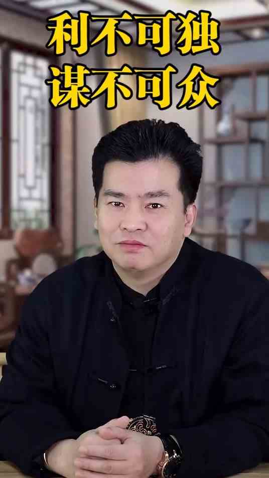 利不可独，独利则败！