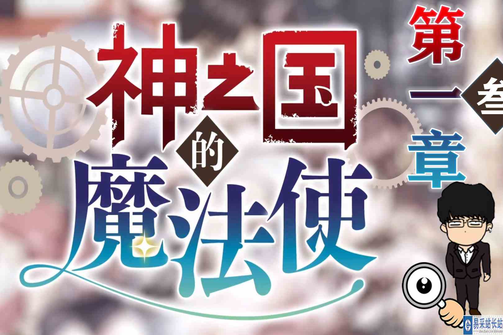 吾麦！暖暖的用心饭菜！神之国的魔法使\-第一章叁