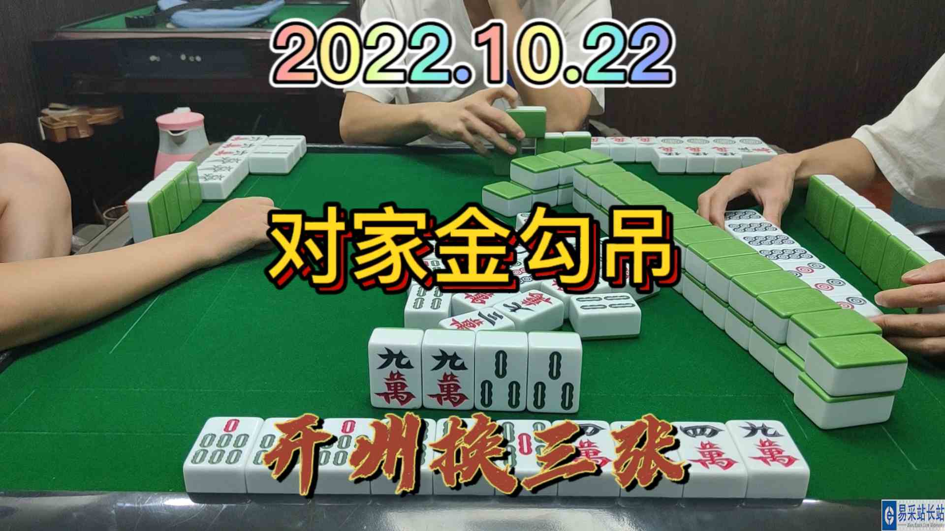 还好跑得快，不然对家金钩吊#开州换三张#血战麻将