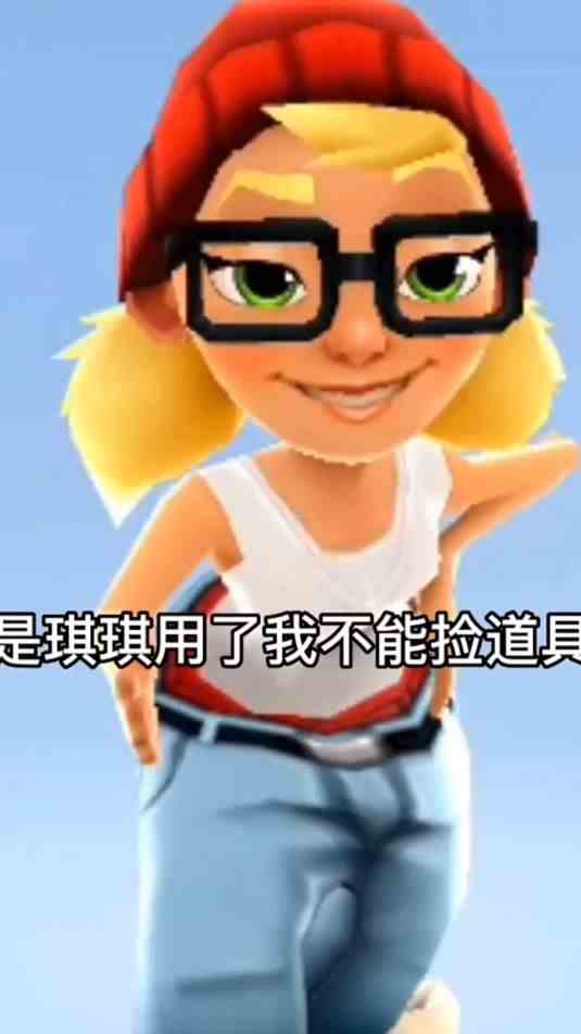 谁说用了琪琪就不能捡道具的啊