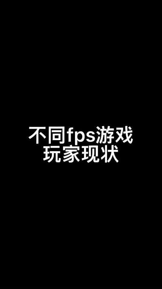 不同tps游戏玩家现状