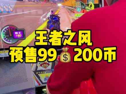 王者之风预售游戏币99元200币，19号之前，大家抓紧哈！#王者之风 #游戏币