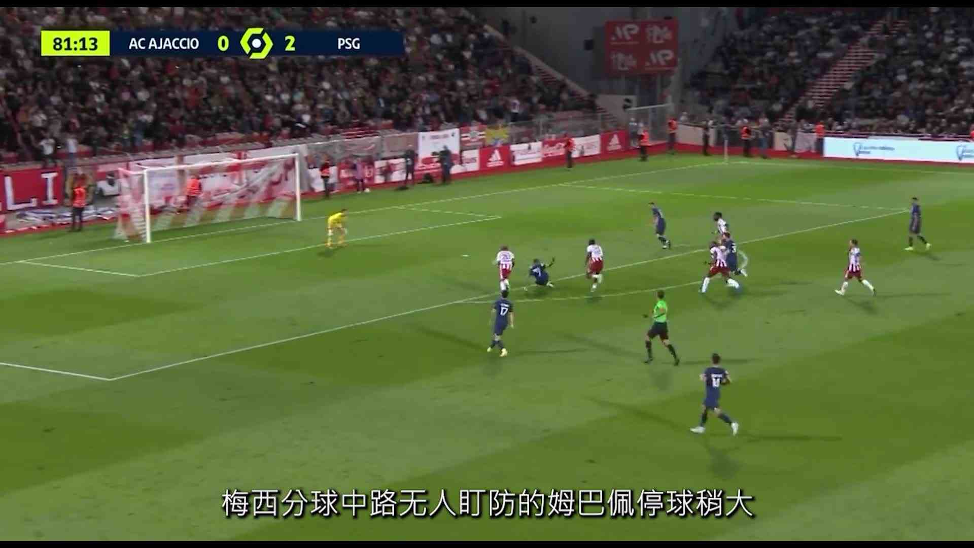 巴黎3比0阿雅克肖！梅西一射二传造三球，姆巴佩梅开二度