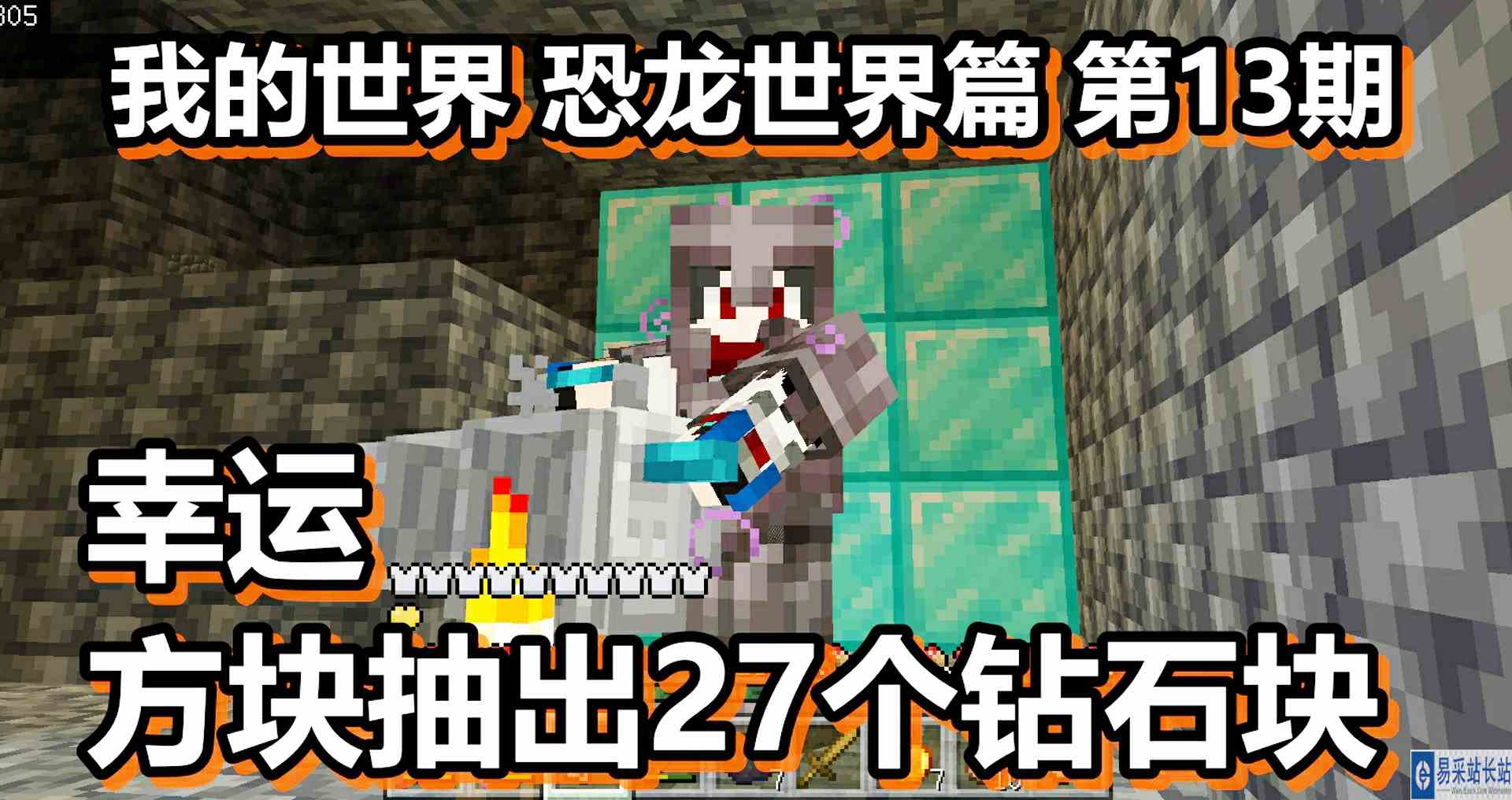 我的世界 恐龙世界篇 第13期 幸运方块抽出27个钻石块