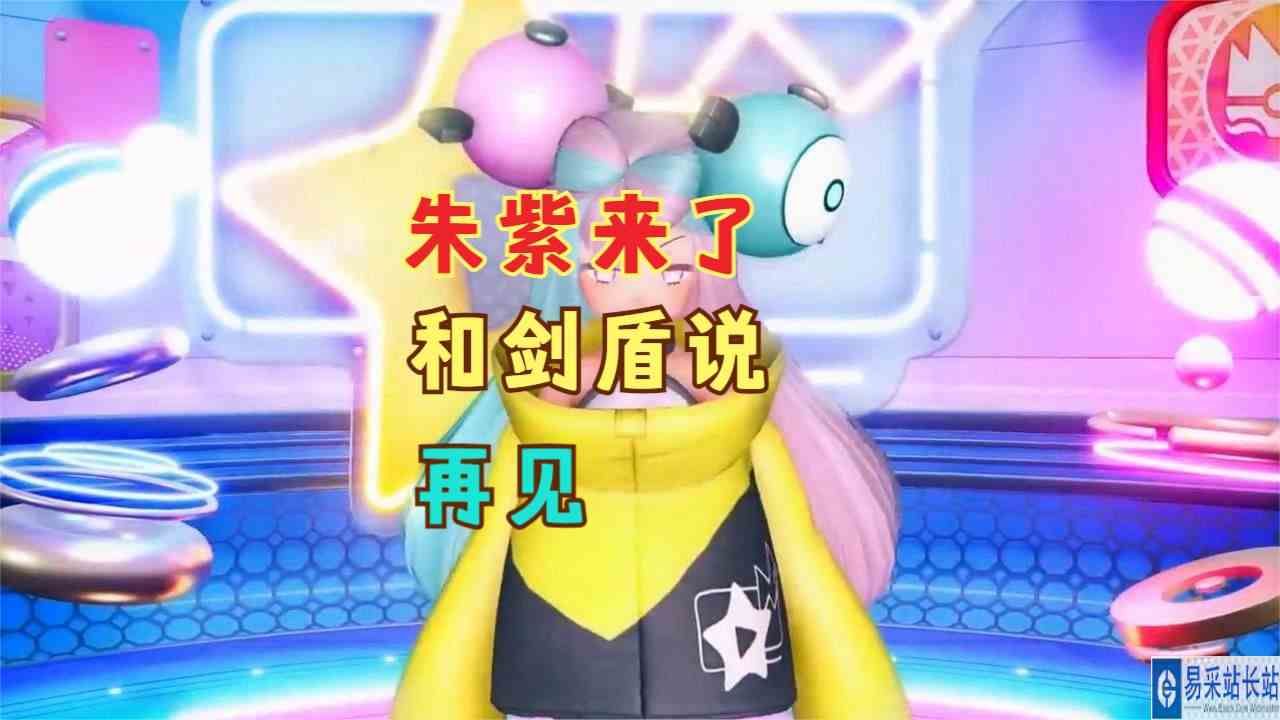 《宝可梦：朱\/紫》要来了，让我们和《宝可梦：剑\/盾》说再见