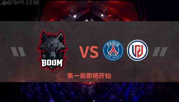 《Dota2》Ti11淘汰赛败者组:状态回暖 LGD 1-0 BOOM
