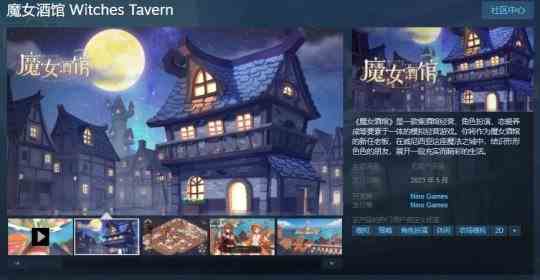 模拟经营游戏《魔女酒馆》Steam页面上线 明年5月发售