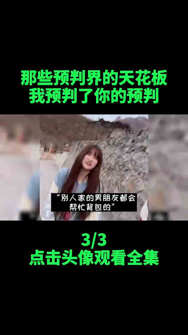 那些预判界的天花板，我预判了你的预判