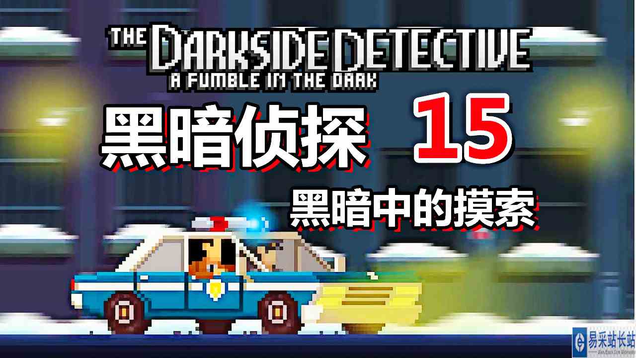 [五花喔]黑暗侦探 黑暗中的摸索 15 直播录像 像素冒险解谜游戏#单机游戏#解谜游戏