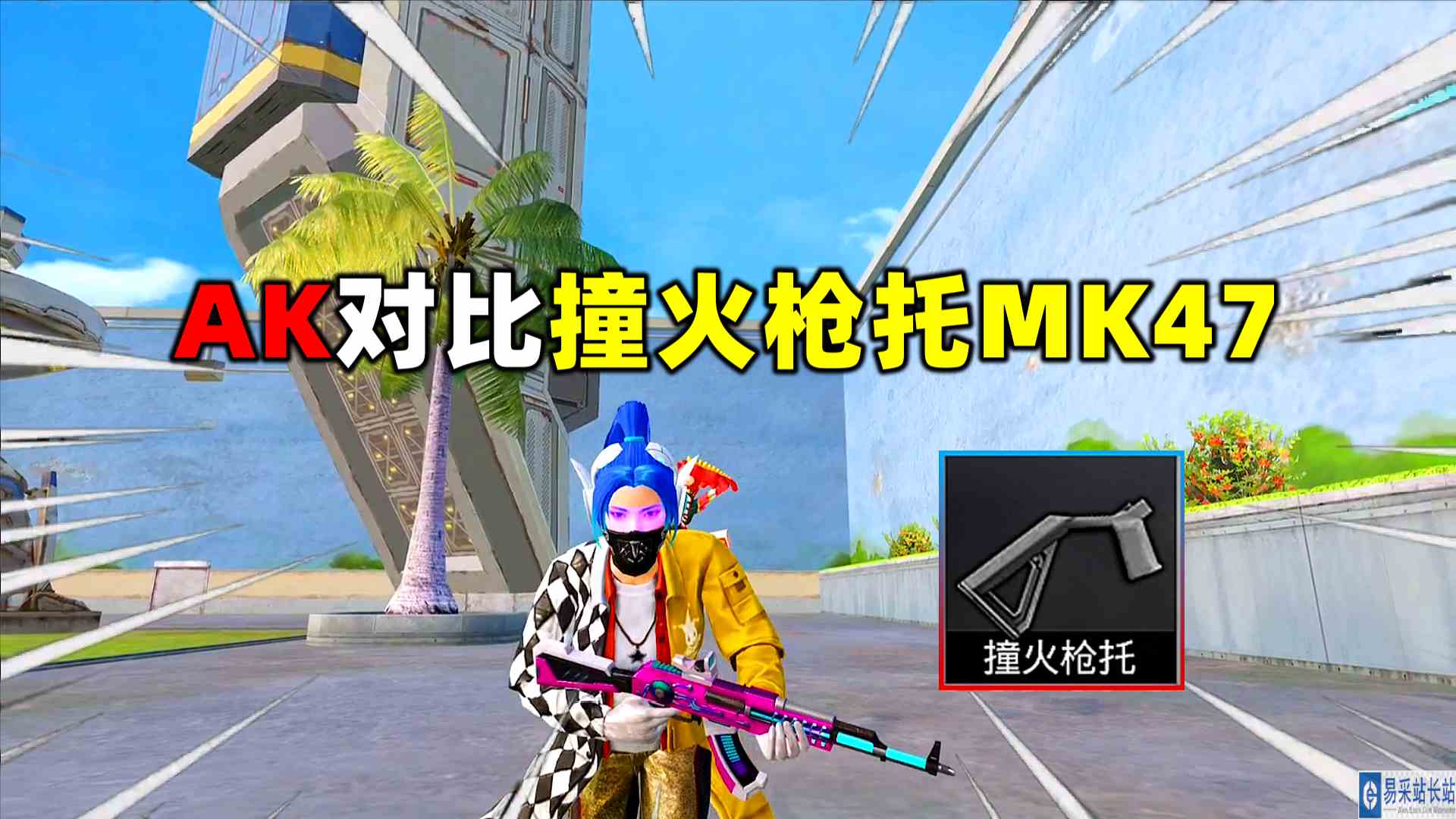 加了撞火枪托的MK47，比AK还强？#和平精英#萌少游戏说