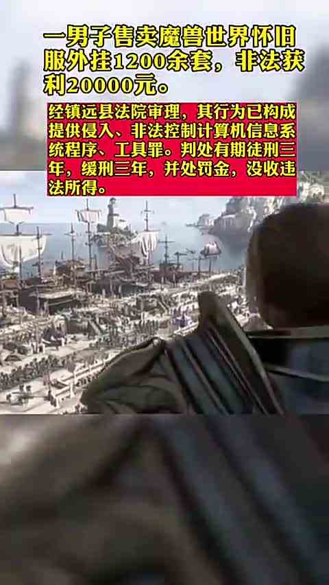 售卖游戏外挂可是违法的