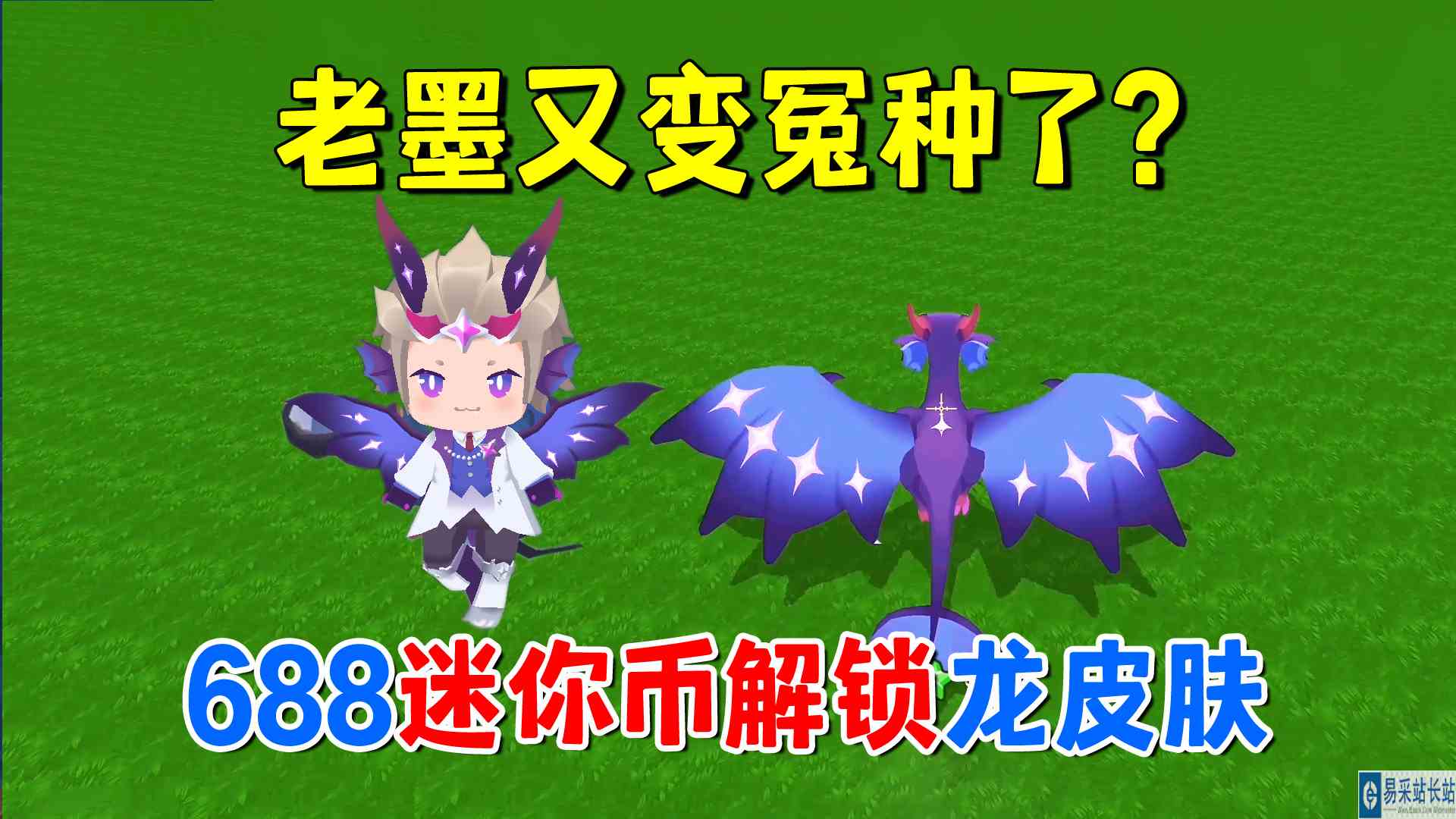 迷你世界：老墨又变冤种了？氪金688迷你币解锁屠龙英雄皮肤