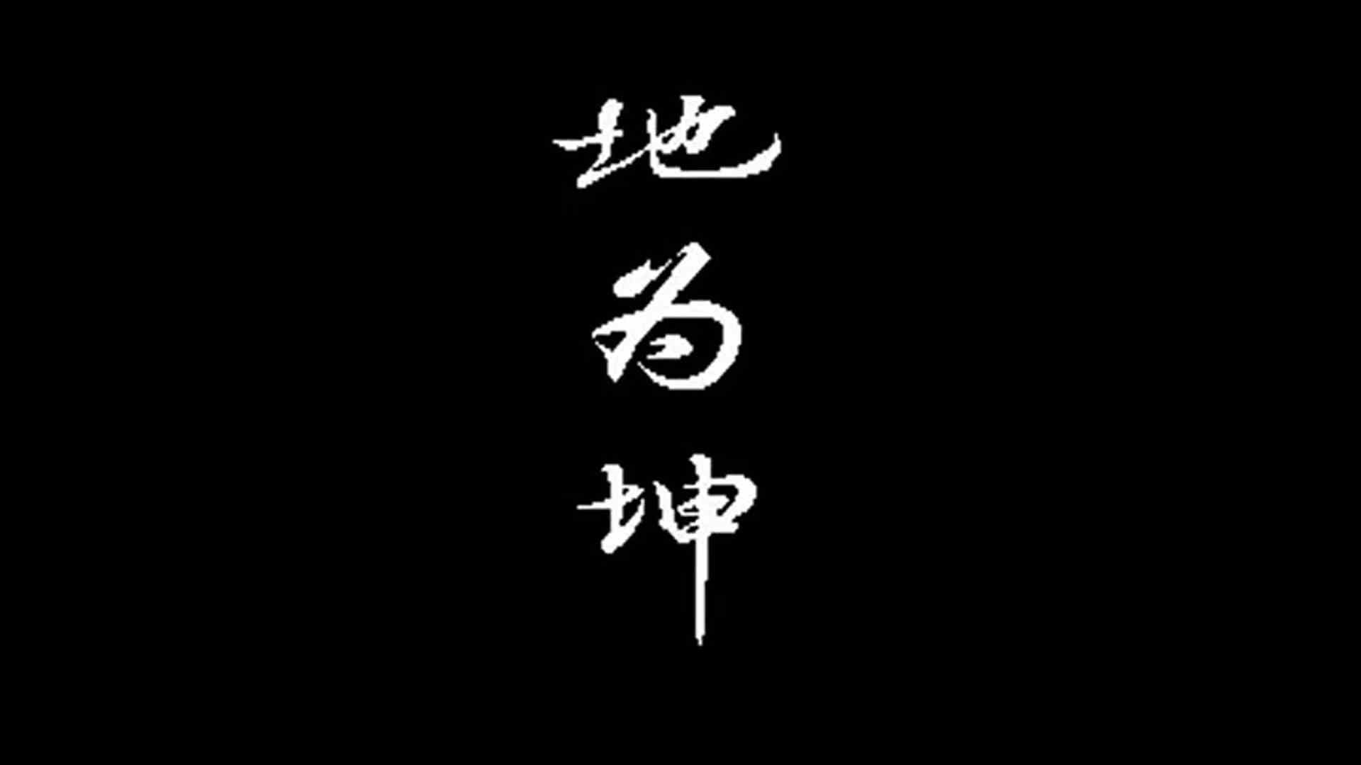 街机游戏：西游释厄传Super原版天王难度 孙悟空一命通关