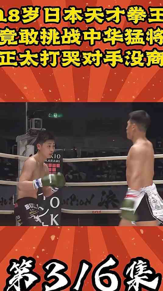 18岁日本天才拳王竟敢挑战李正太，直接被打哭！第3\/6集