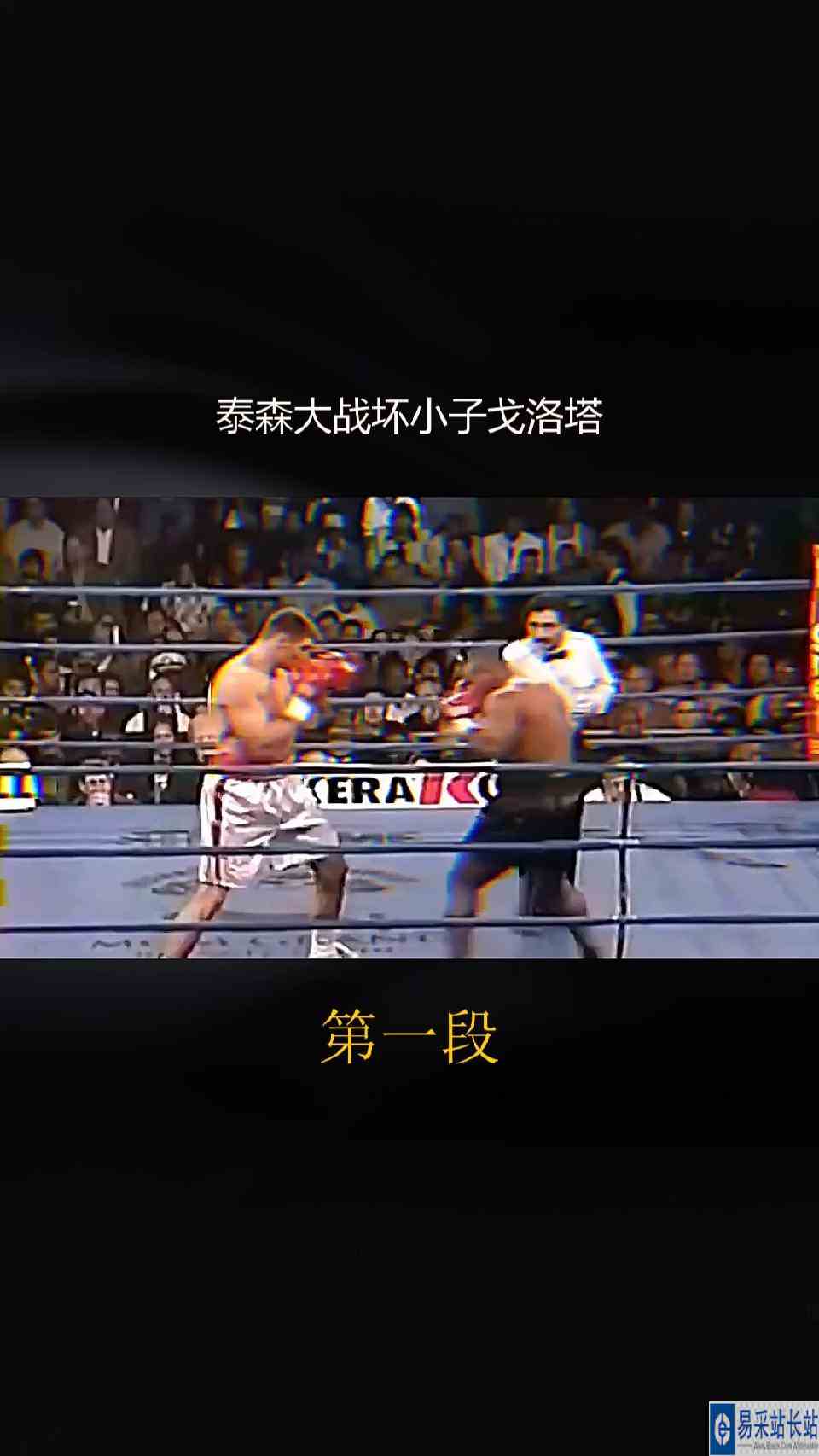 #格斗#泰森大战坏小子戈洛塔！（1）