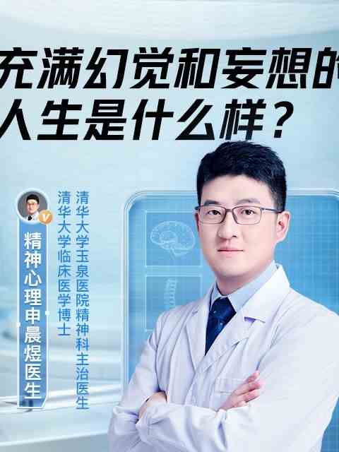 充满幻觉和妄想的人生是什么样？直播回放