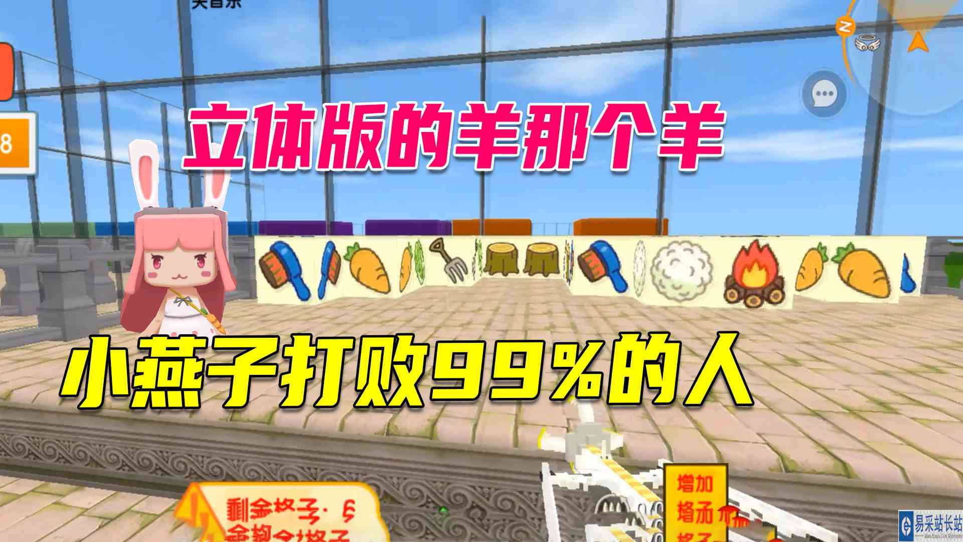迷你世界：立体版的羊那个羊，小燕子居然打败了百分之99的人#迷你世界#沙盒游戏