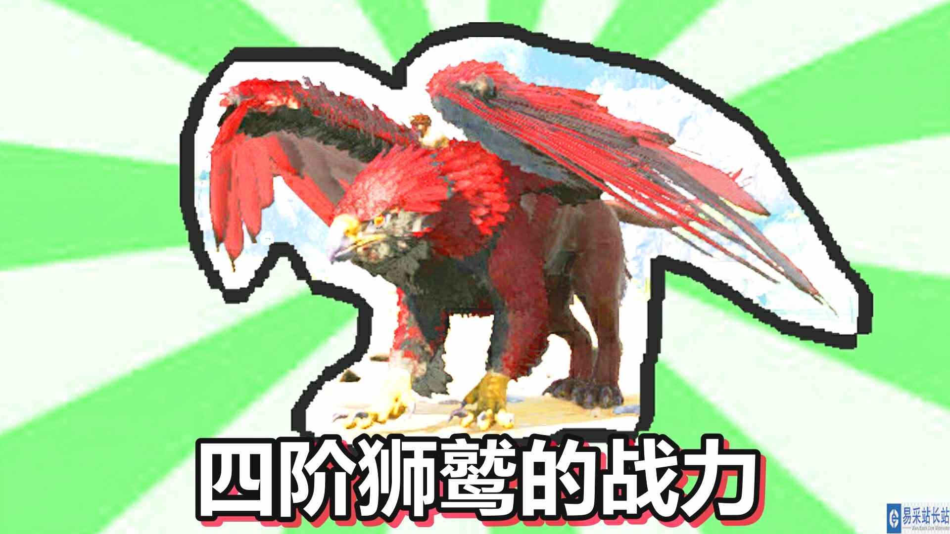 方舟生存进化 火焰原始恐惧 第53期 四阶恐龙狮鹫的战力