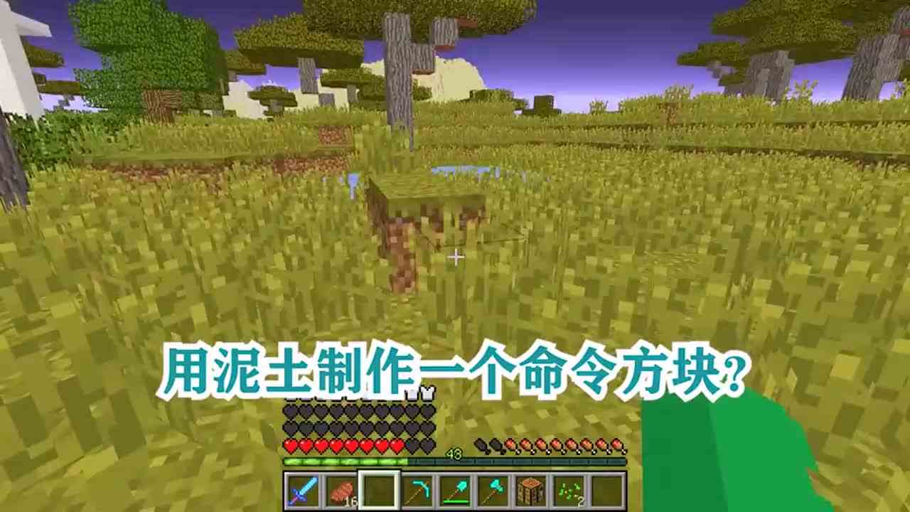 我的世界：用泥土制作一个命令方块？