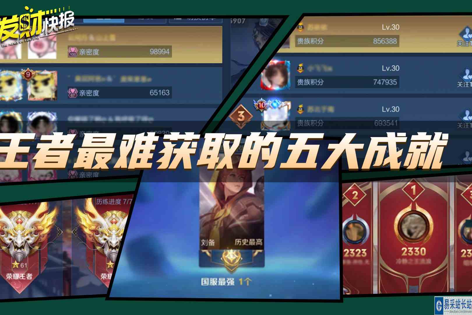 【荣耀发财快报】盘点最难获取的五大成就！七年老玩家都未曾拥有
