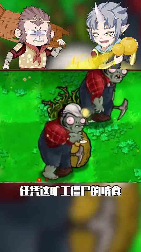 植物大战僵尸：矿工僵尸为什么不会进房子？